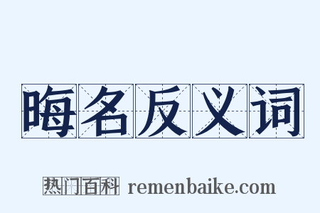 晦名反义词是什么意思的图片